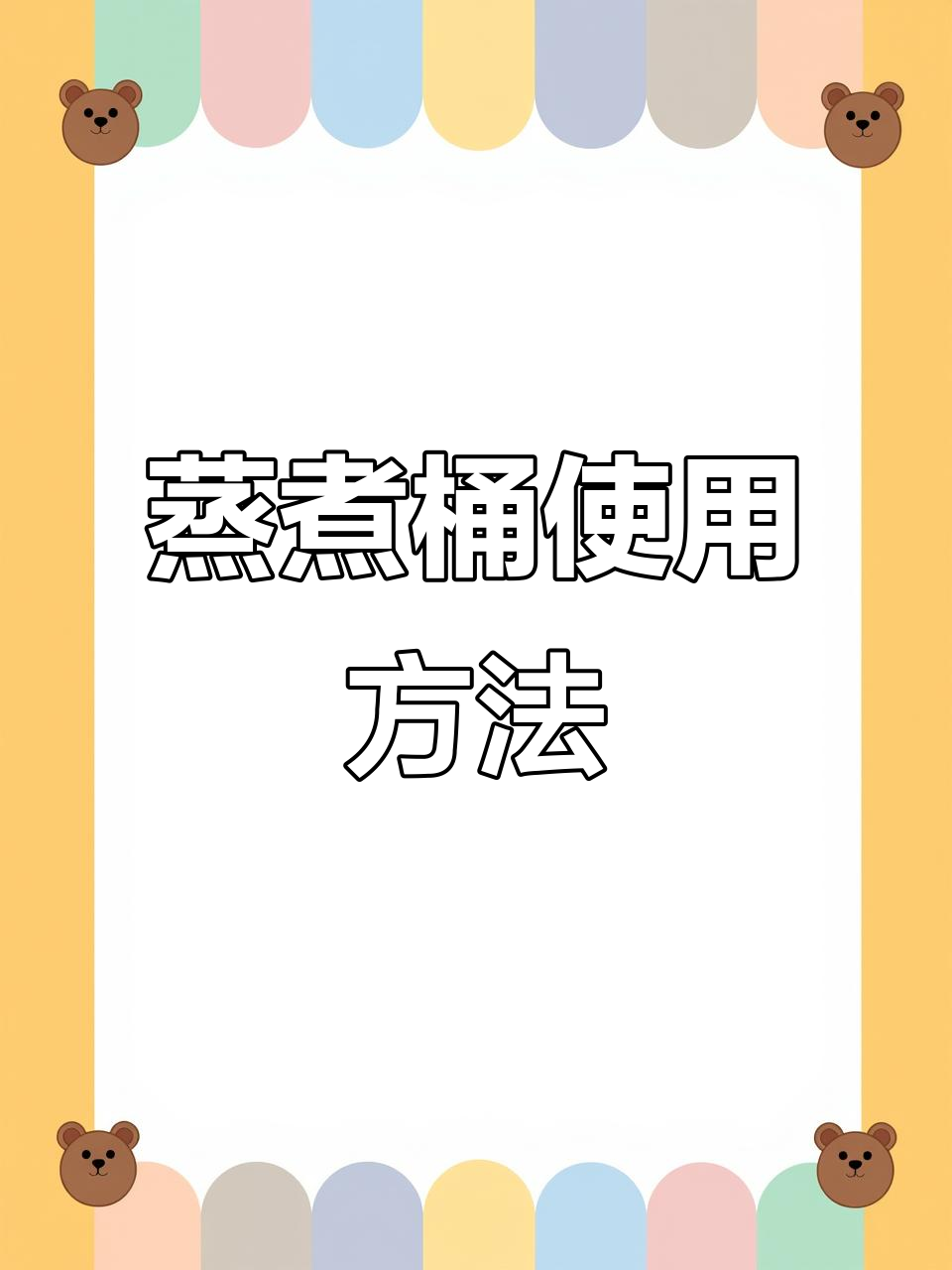 电热覆底蒸煮桶操作指南,掌握保温与定时技巧