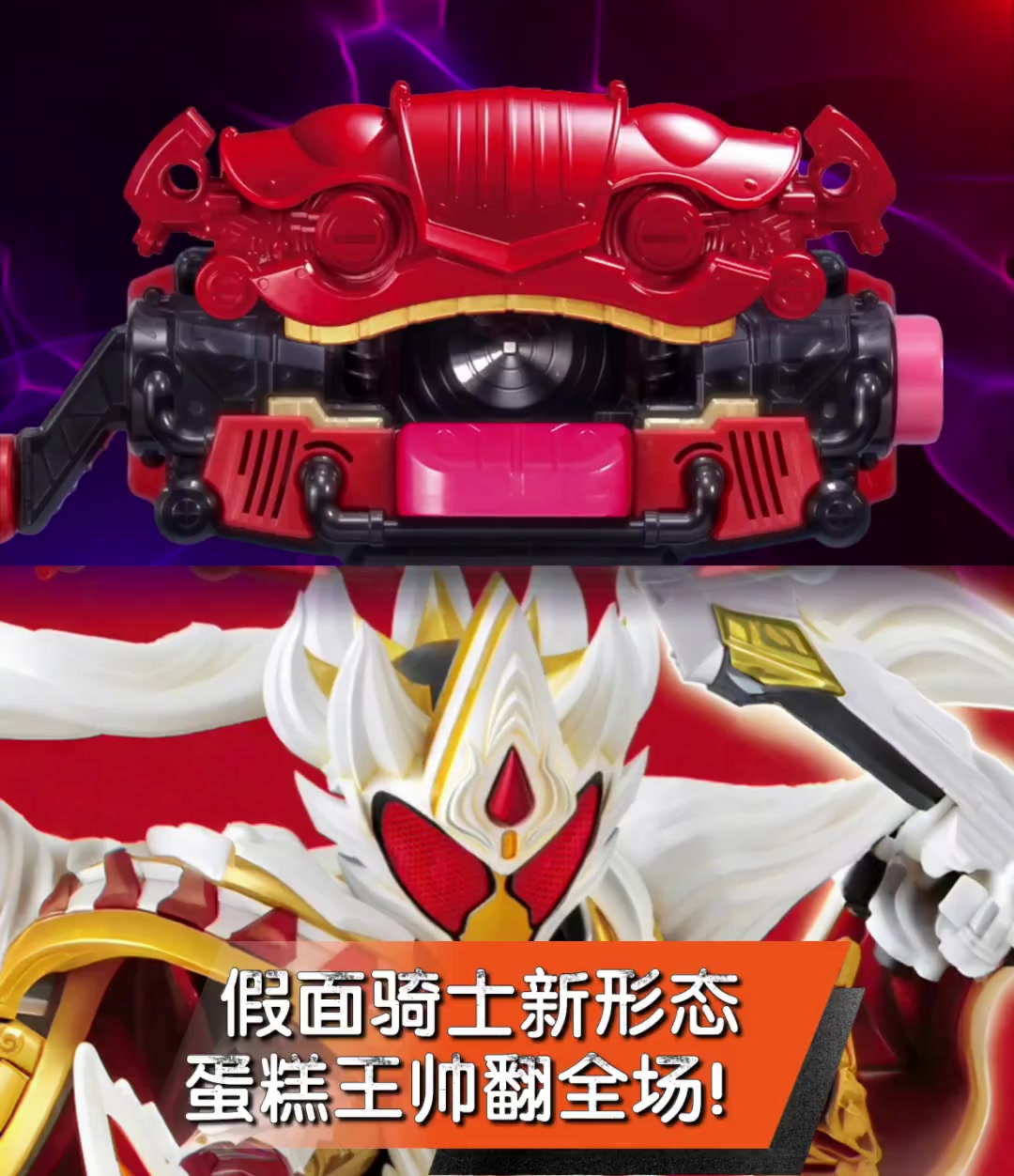 假面骑士新形态,蛋糕王帅翻全场!