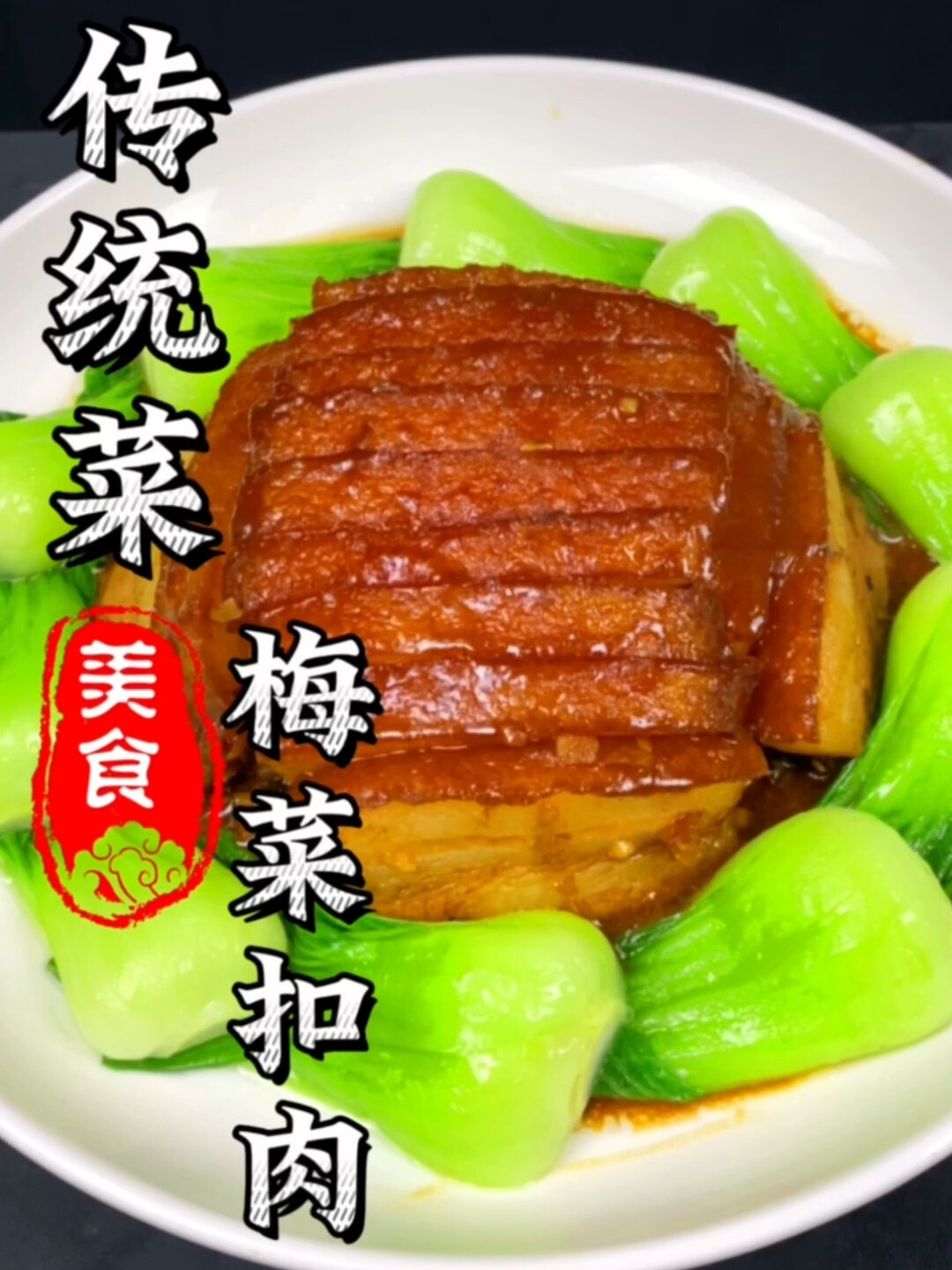 全网最详细的“梅菜扣肉”制作教程!