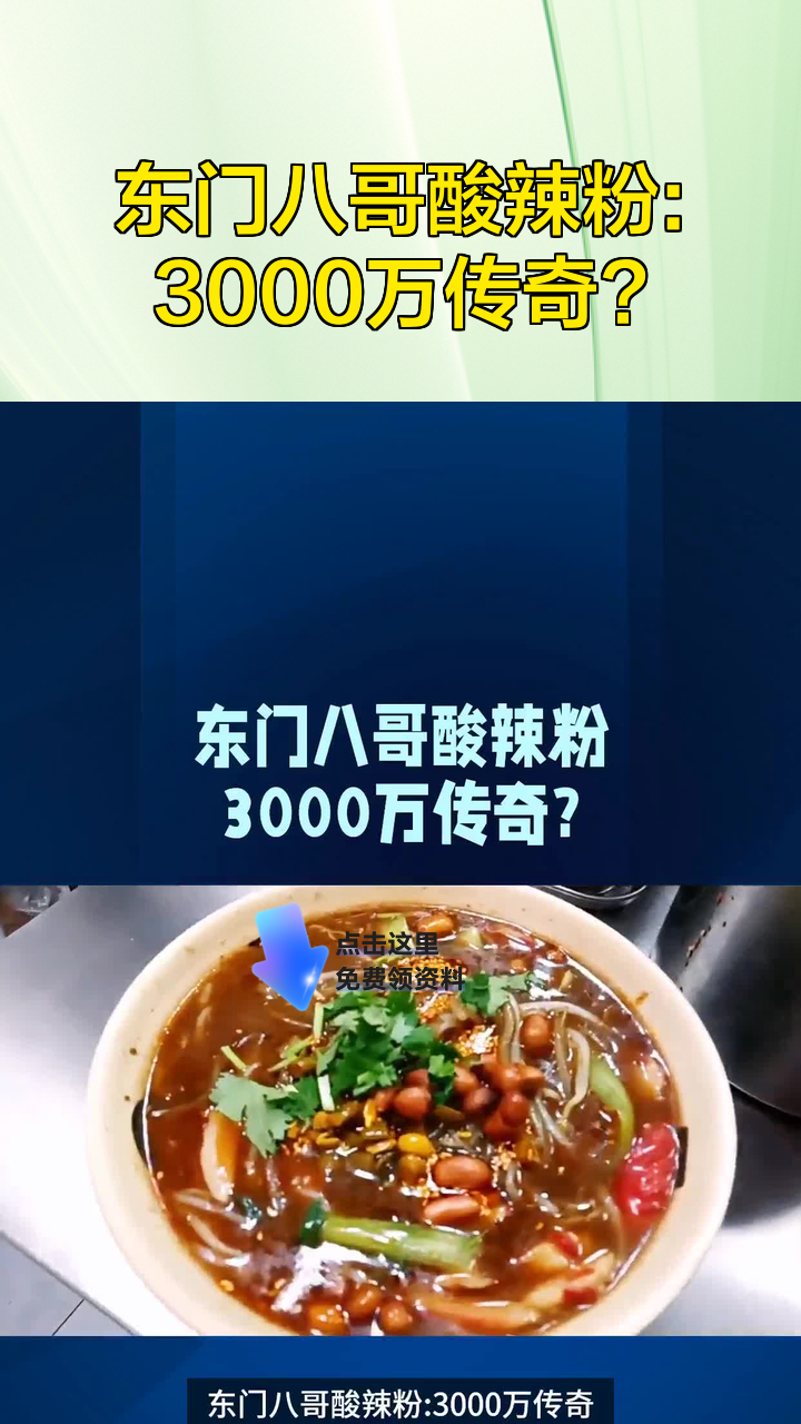 东门八哥酸辣粉:3000万传奇?
