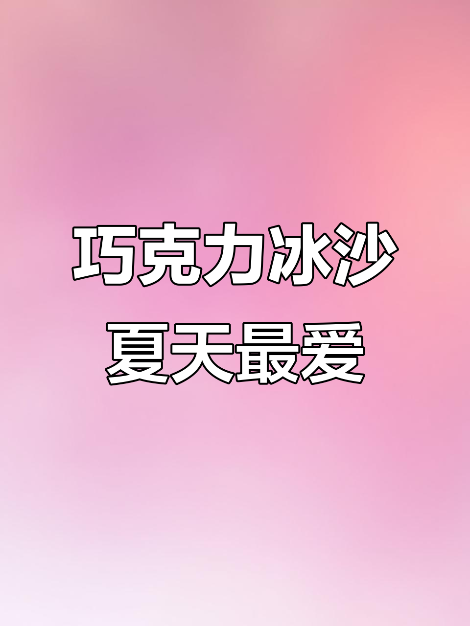 夏日必备!这杯巧克力冰沙治愈一切,清爽又甜蜜