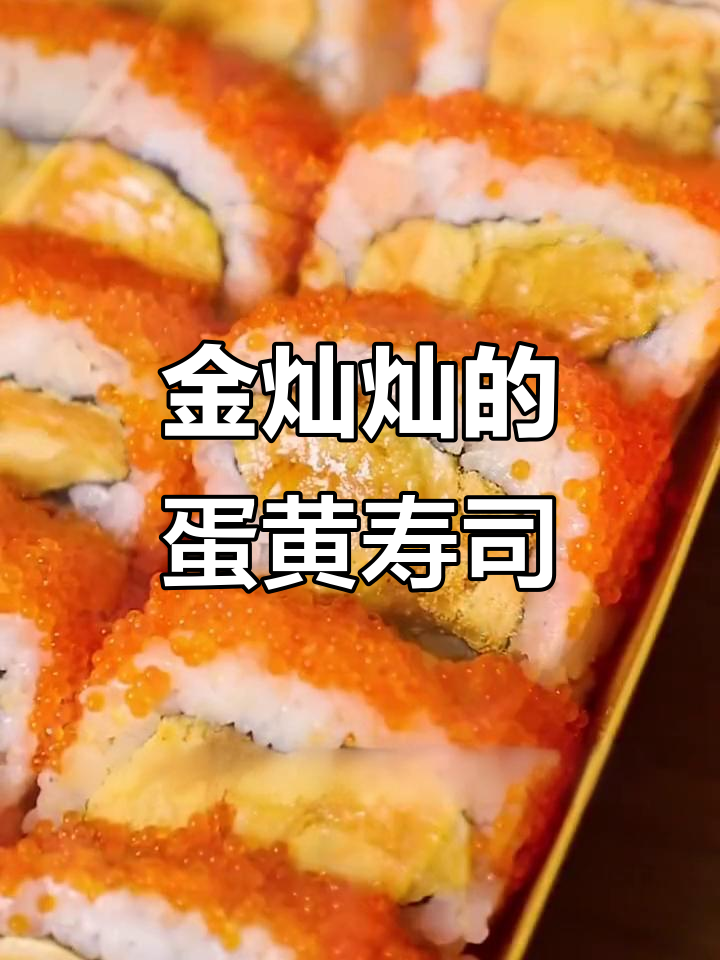 招牌蛋黄寿司,外层鱼籽包裹流油蛋黄,口感超赞!