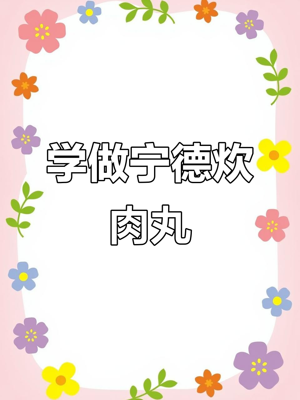 宁德炊肉丸制作秘籍,学不会我亲自上门教你做!