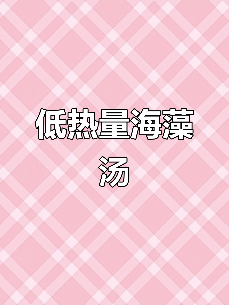 裙带菜海藻汤,低卡又美味,晚餐必备!