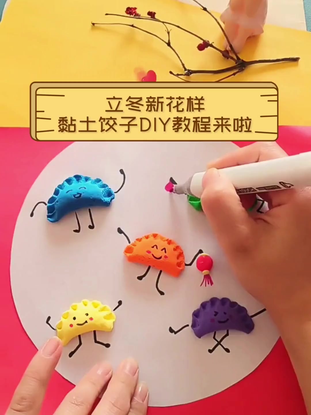 立冬新花样,黏土饺子DIY教程来啦