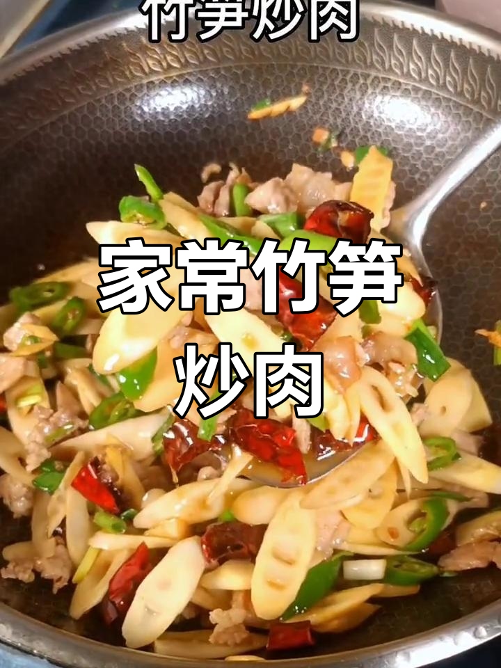 竹笋炒肉,家常下饭新做法