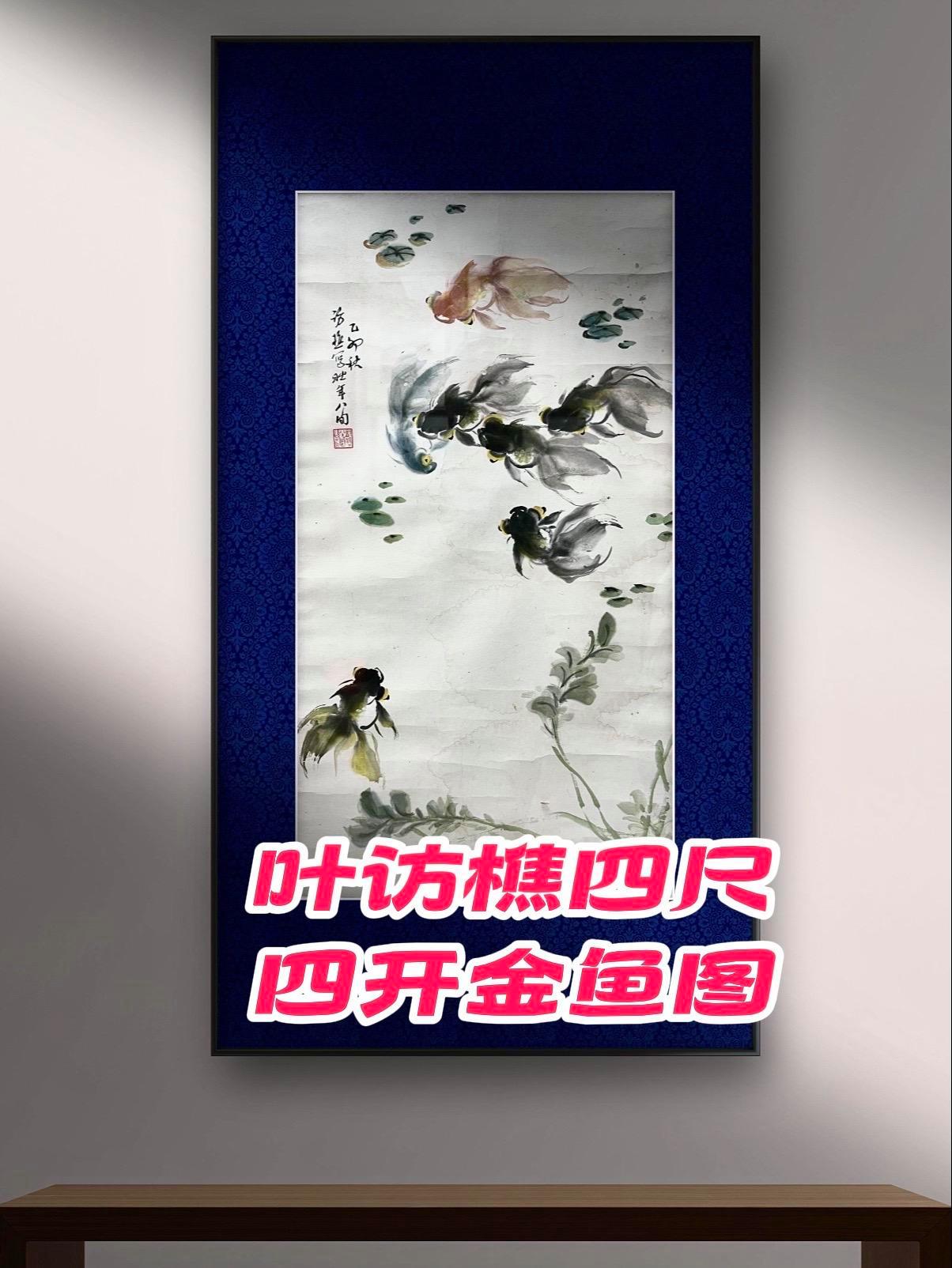 叶访樵四尺四开金鱼 收购名家字画 陕西名家书画 西安美术学院 长安名家 叶访樵 四尺四开金