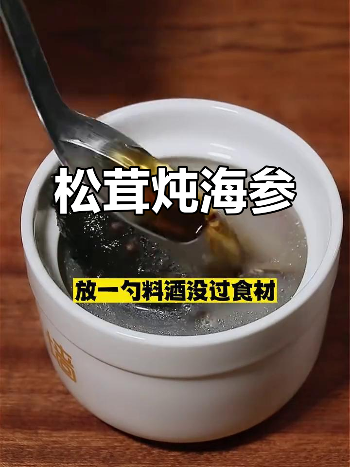 松茸海参汤，简单蒸煮鲜味十足