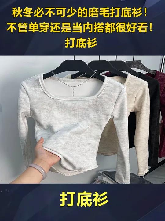 秋冬必不可少的磨毛打底衫!不管单穿还是当内搭都很好看!打底衫 内搭外穿都好看 便宜又好穿 