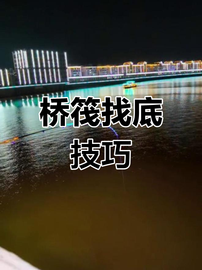 桥筏钓鱼技巧:如何精准找底与钓鲫鱼