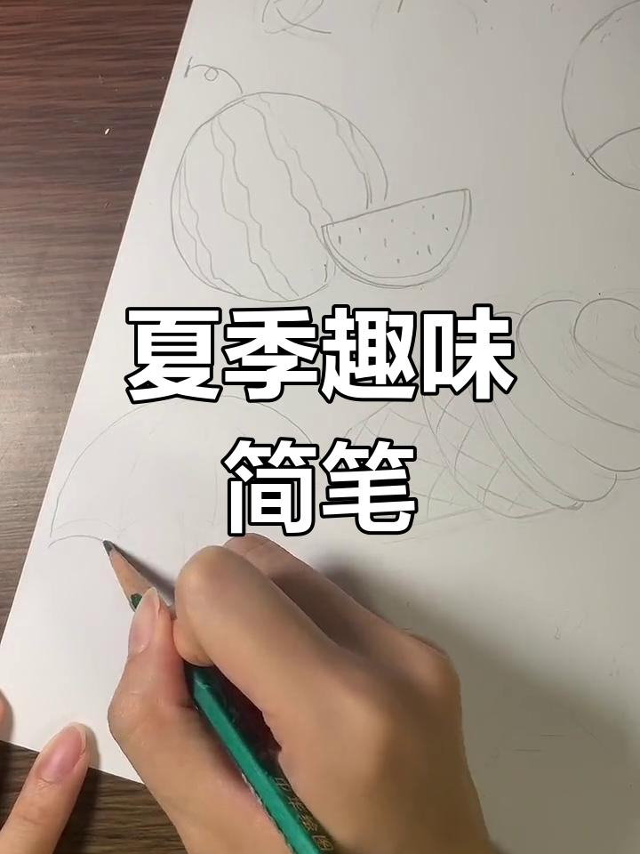 夏日清凉简笔画,西瓜、冰激凌和扇子一起画!