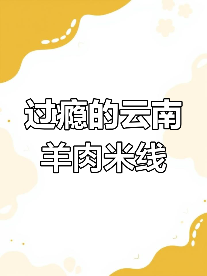 云南羊肉米线,吃上一口就上瘾!