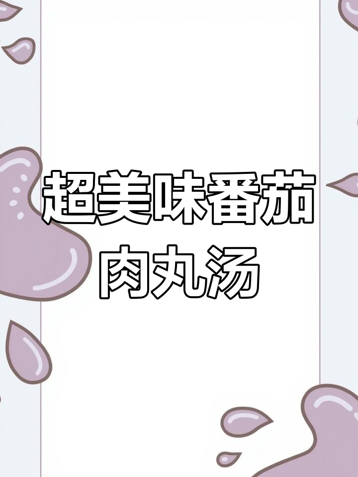 番茄肉丸汤,酸甜开胃,大人小孩都爱喝
