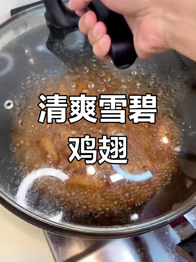 雪碧鸡翅,清爽又开胃!