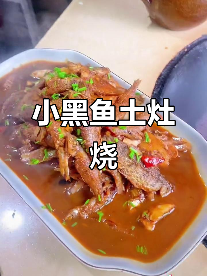 土灶烧鱼，香气扑鼻！慢炖出美味小黑鱼