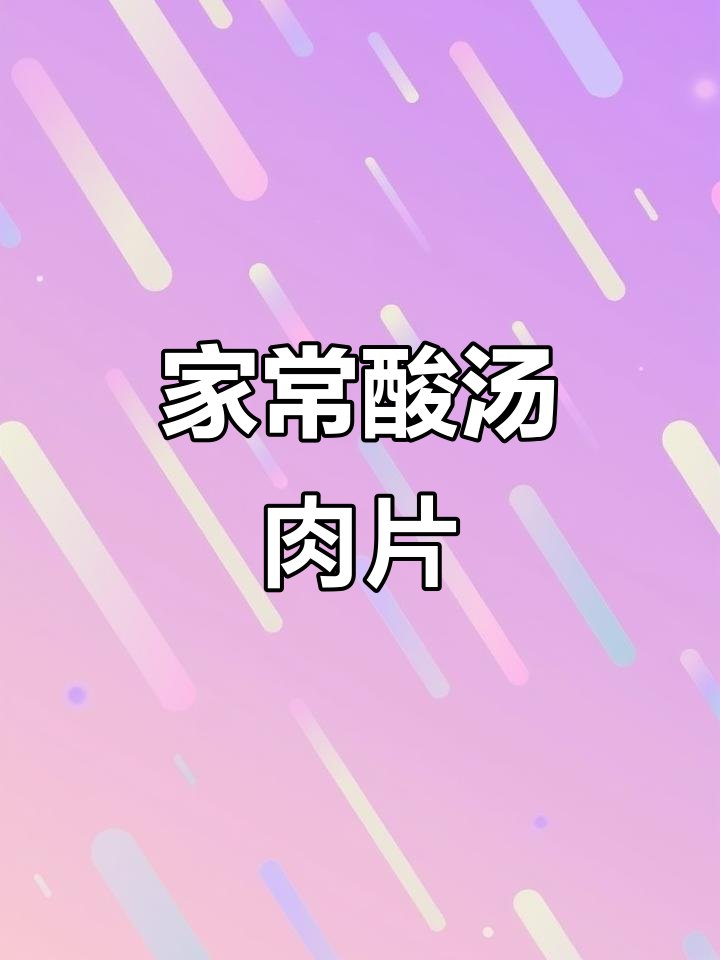 酸汤肉片，家常美味轻松做，滑嫩又下饭