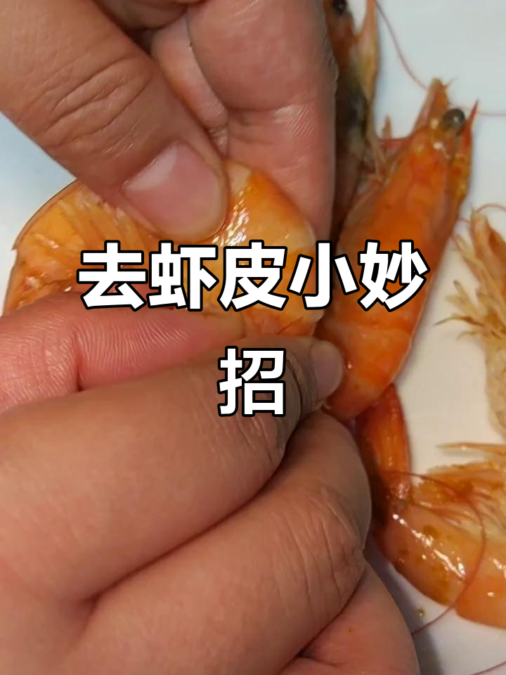轻松去虾壳,简单又实用的小技巧