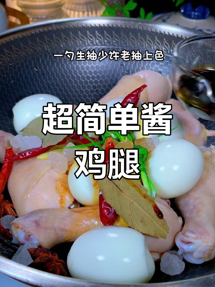 酱鸡腿的家常做法,软烂入味,香气扑鼻