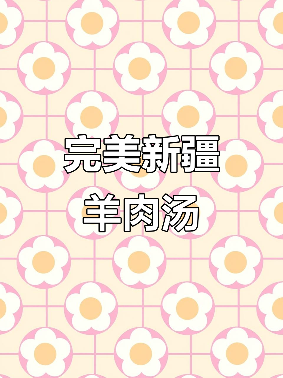 新疆羊肉汤的正确做法,教你如何煮出完美口感
