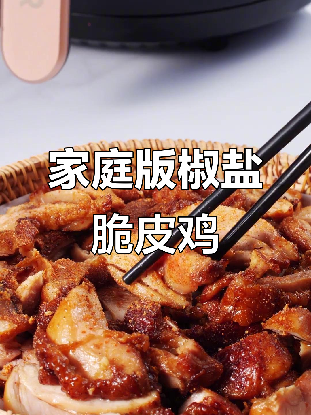 在家轻松做脆皮鸡，180度20分钟，省时又美味！