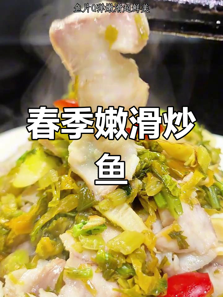 春日美味,雪菜与黑鱼片炒至嫩滑,简单又鲜美!