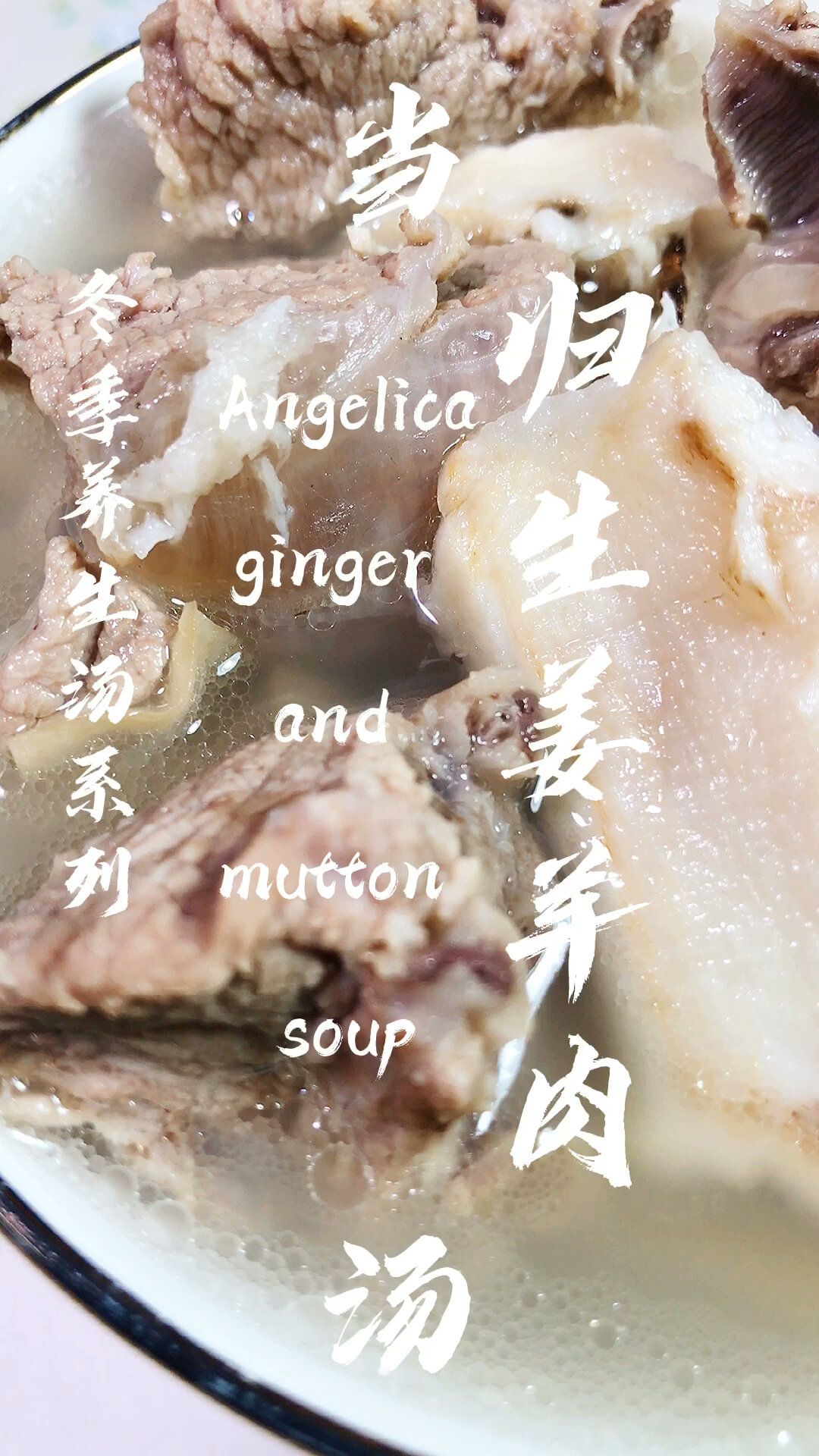 当归生姜羊肉汤
