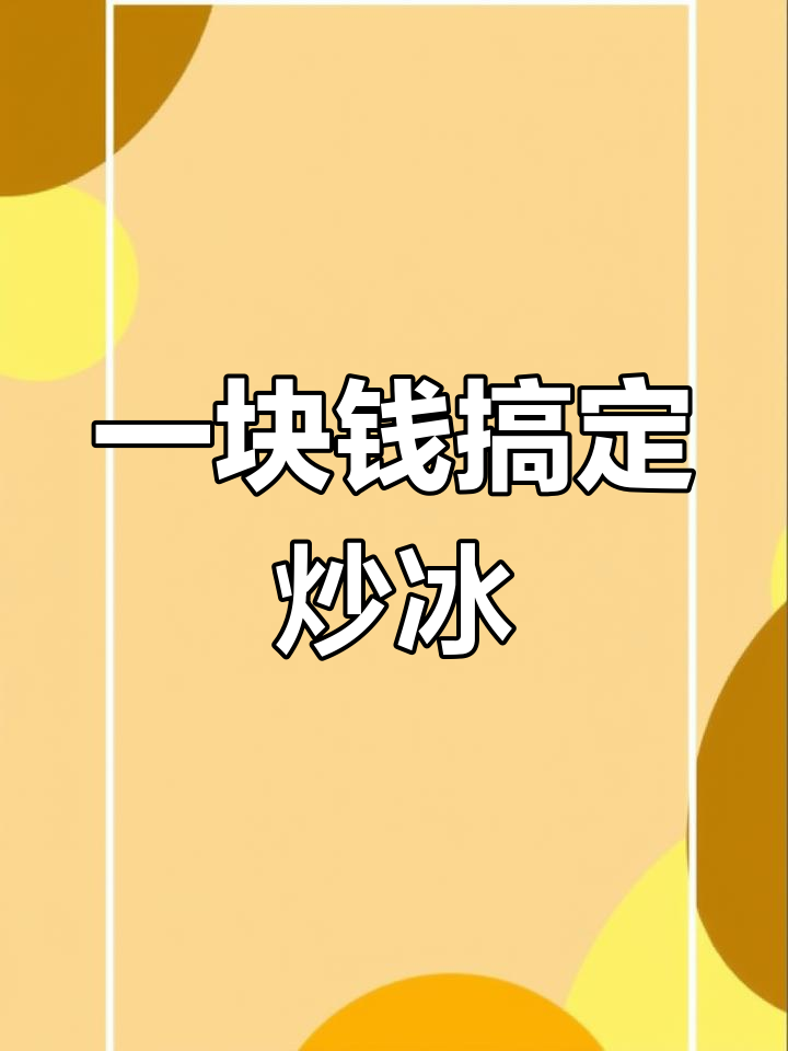 只需一块钱,在家做炒冰沙,清凉一夏!
