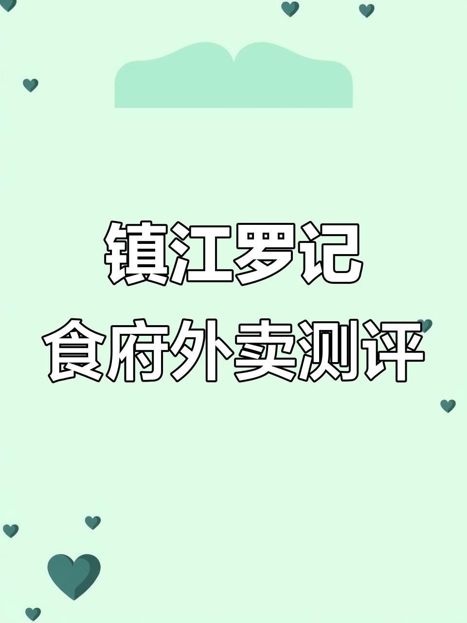 罗记食铺外卖体验:牛肉粉丝汤和葱油饼的较量