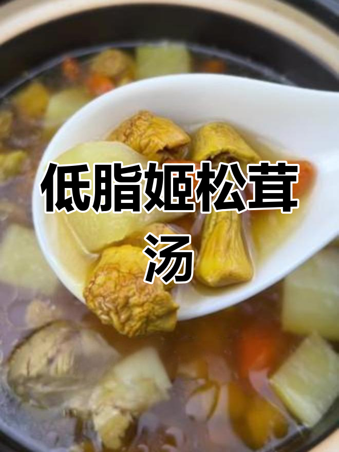 姬松茸汤,低脂美味,喝一次就停不下来!