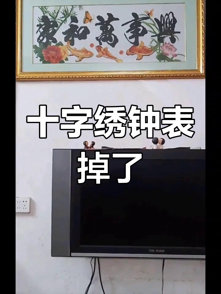十字绣钟表意外掉落,预示什么?
