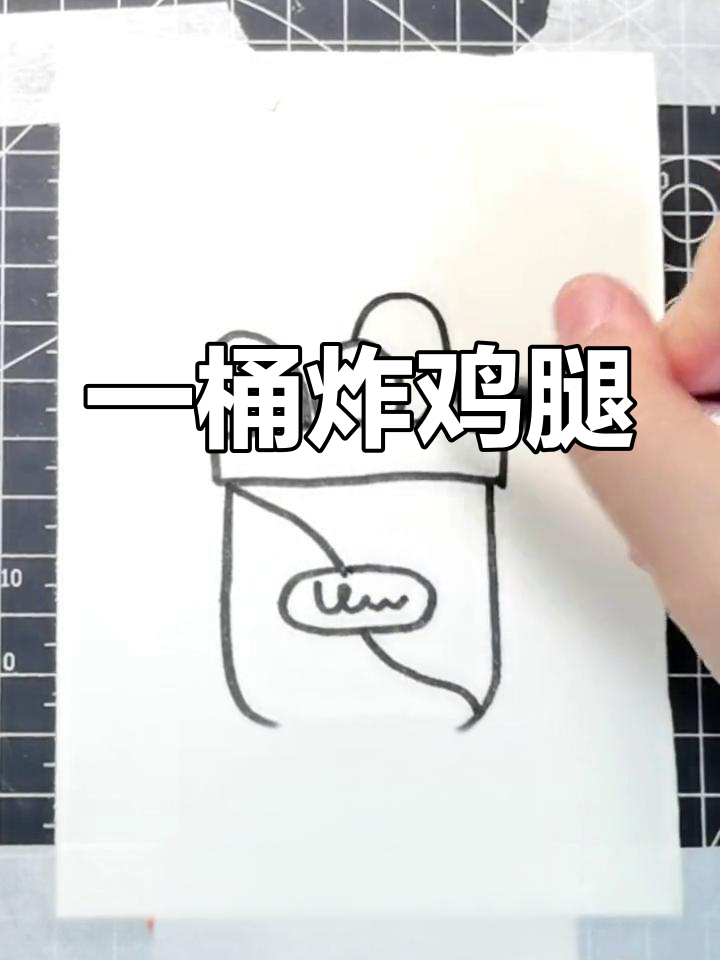 轻松学画炸鸡腿,亲子一起动手