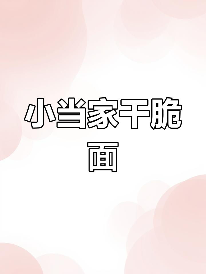 经典小当家干脆面,香脆口感让人怀念童年