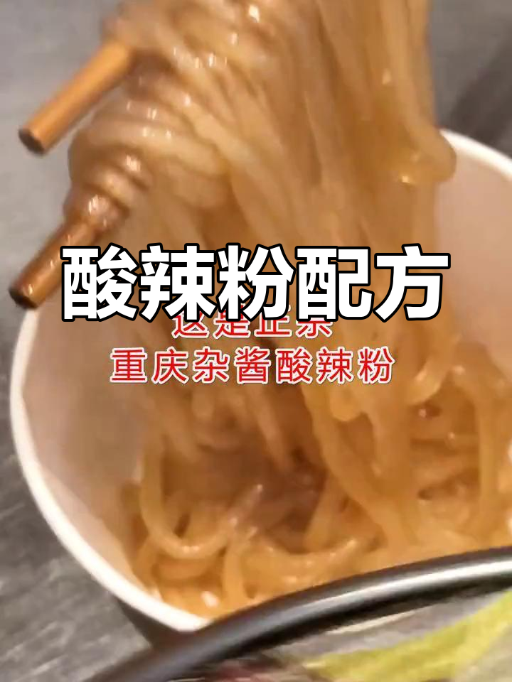 酸辣粉秘方:糖、芝麻、酱油与杂酱完美搭配