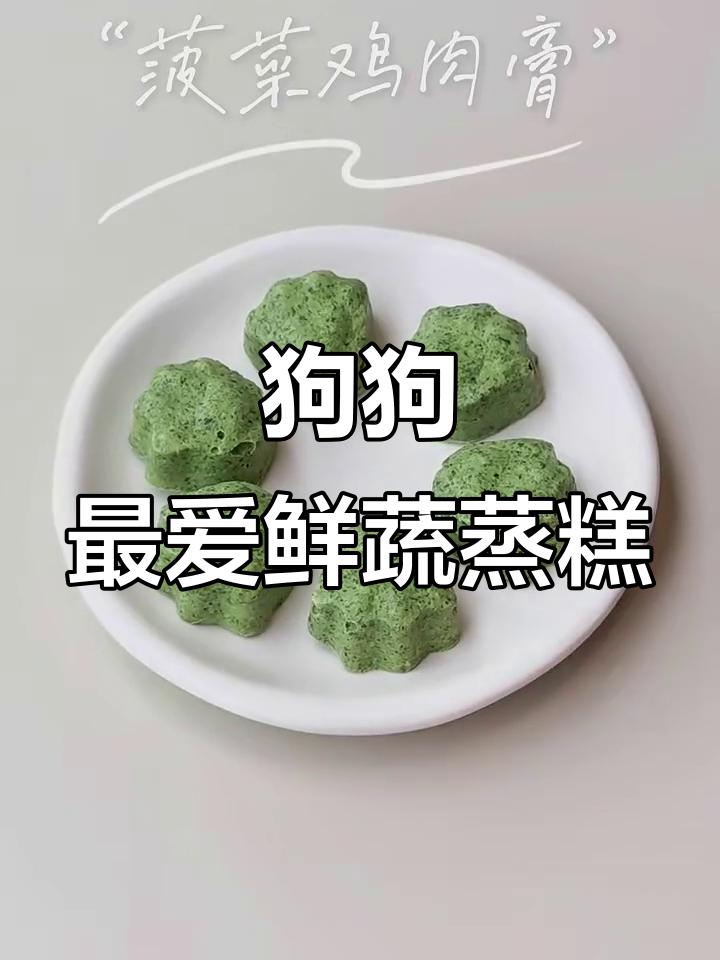 菠菜鸡肉蒸糕,简单又美味,连挑食狗狗也爱不释口!