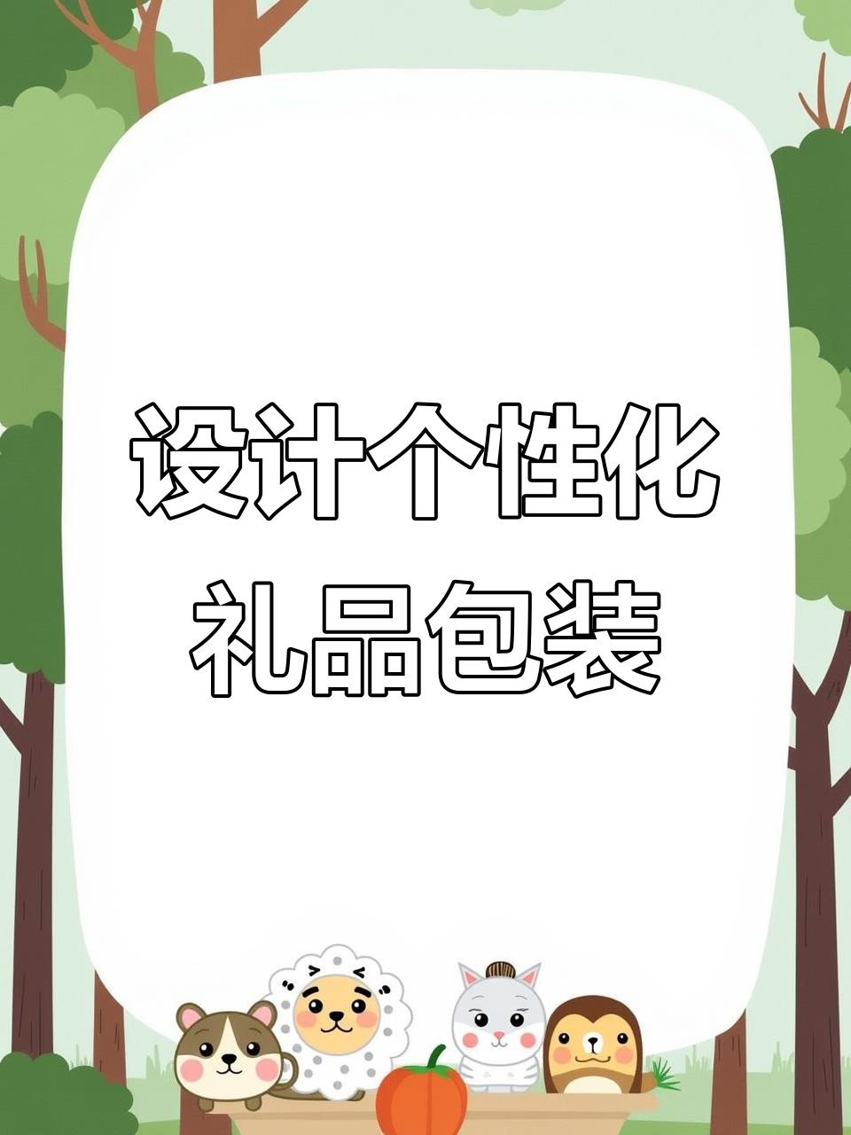 礼酒宝设计全流程:从模板选择到3D预览,轻松定制专属包装