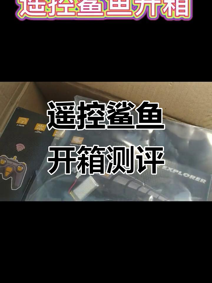 遥控鲨鱼开箱:电池充电器超贴心,豪华版值得入手