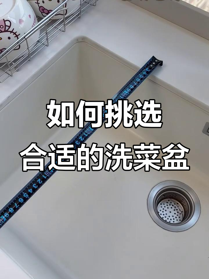 洗菜盆尺寸选对了吗？避免盲目跟风，这些技巧你得知道