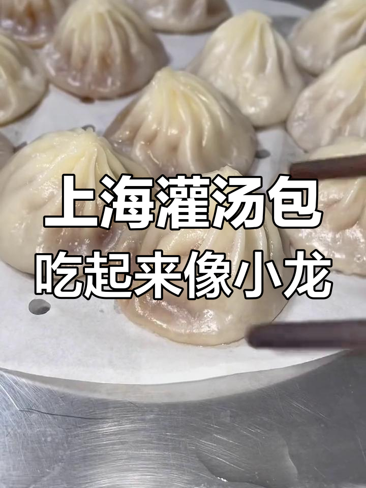 上海灌汤包真难吃,比小笼包差远了!