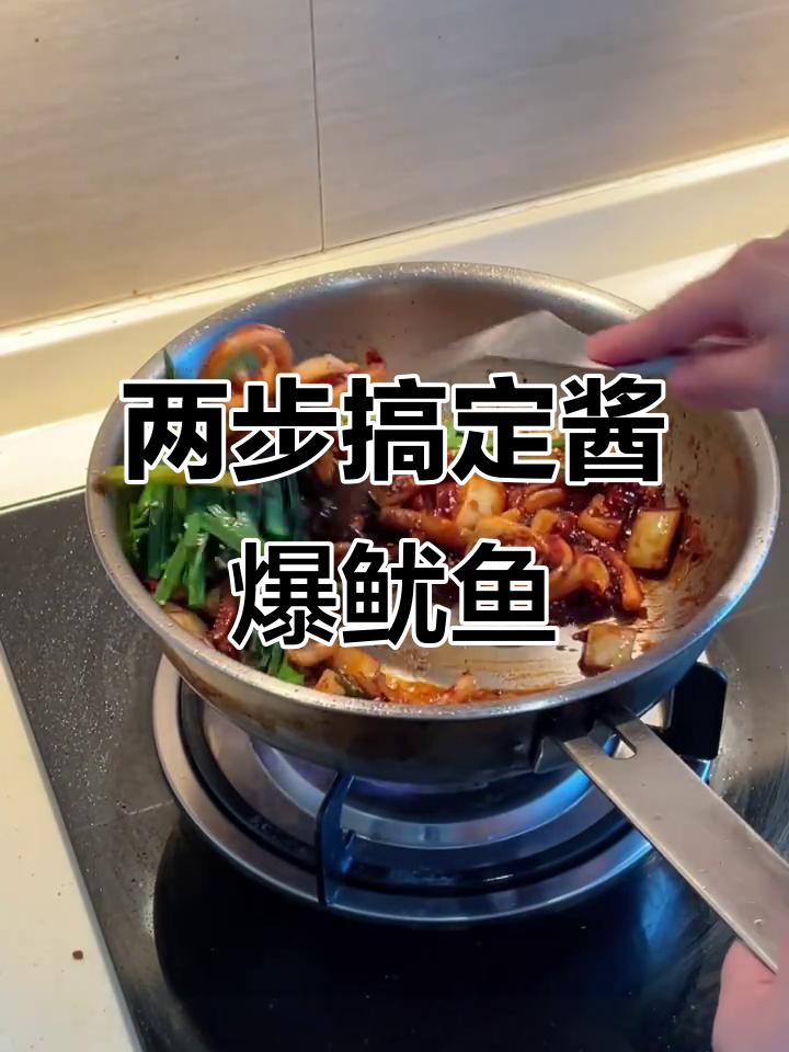 酱爆鱿鱼，铁板风味轻松做