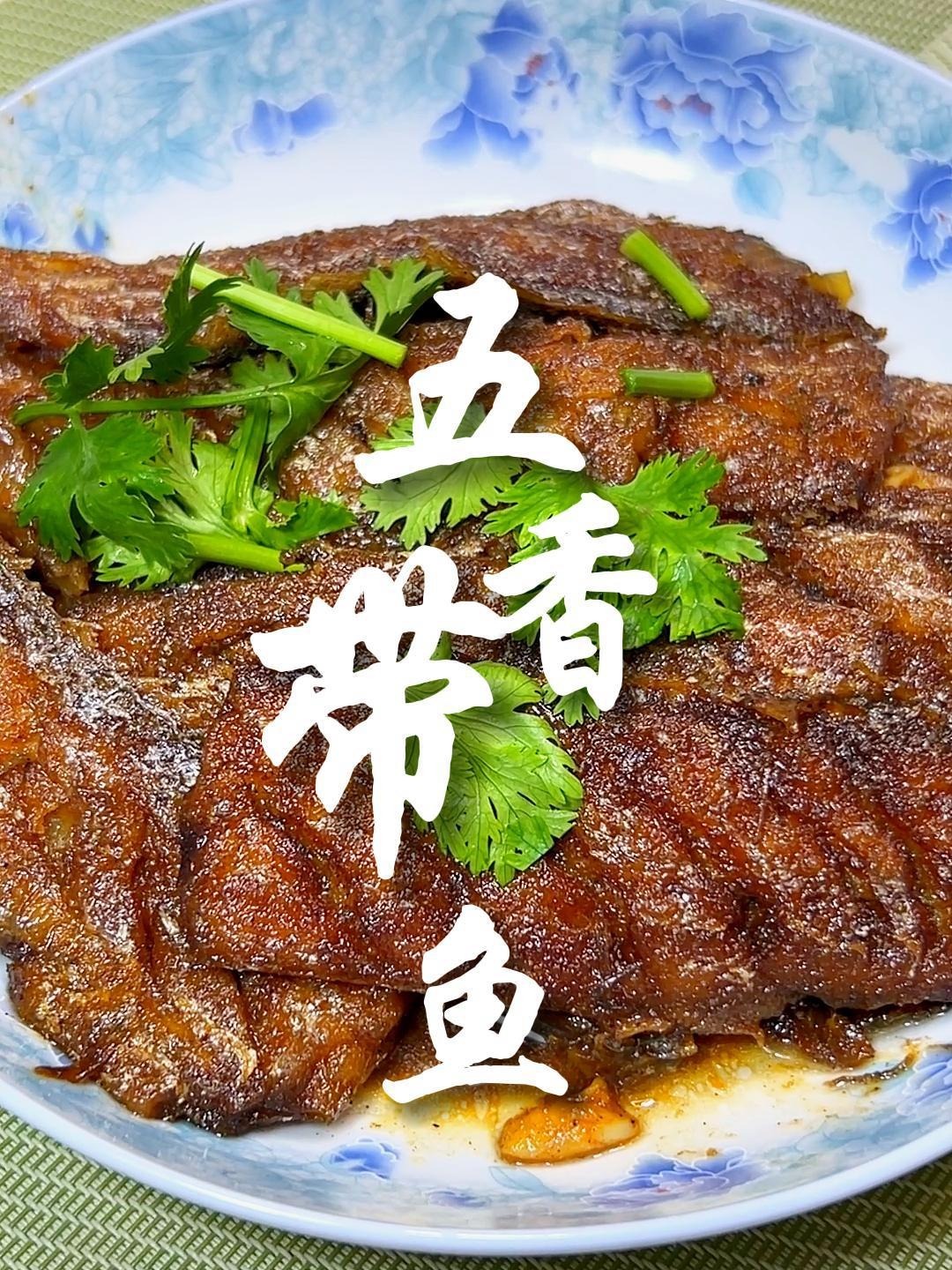 五香带鱼