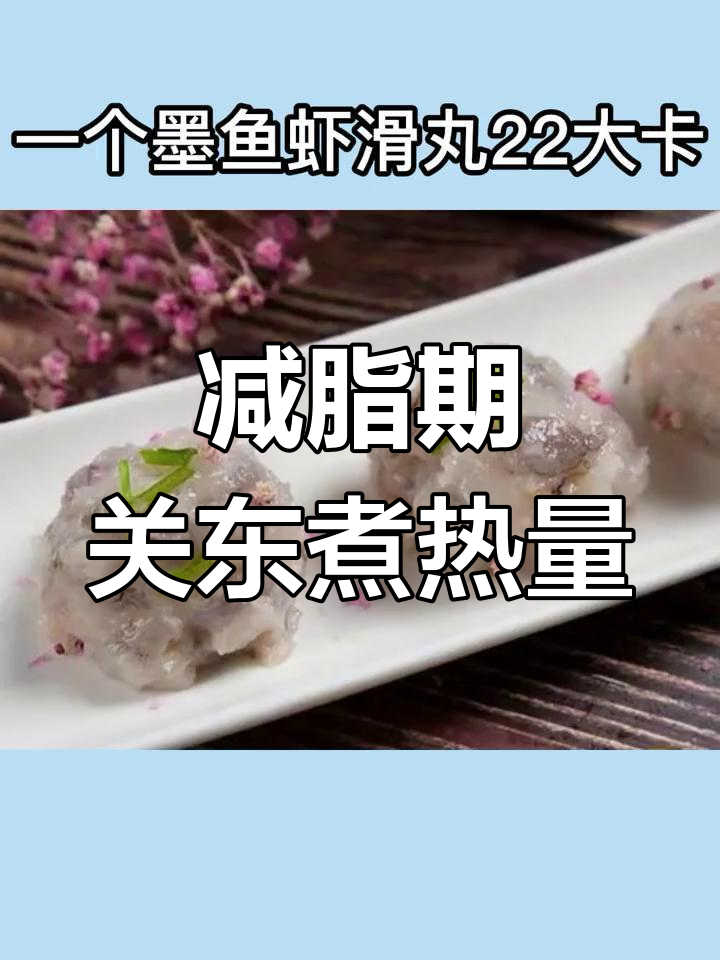 关东煮热量大揭秘,减肥期间如何选择