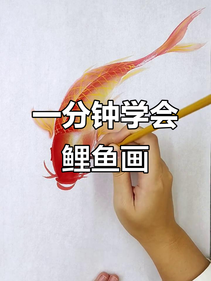 鲤鱼画法全解析：从头部到尾鳍的完美绘制技巧