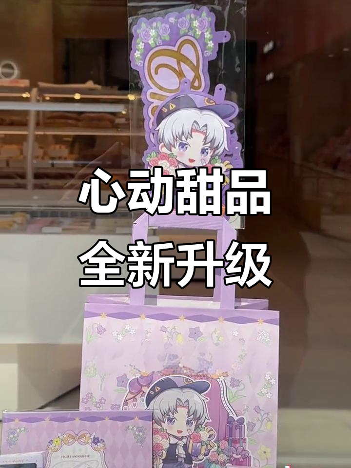 光启市心动甜品大升级!好利来联名蛋糕与周边抢手