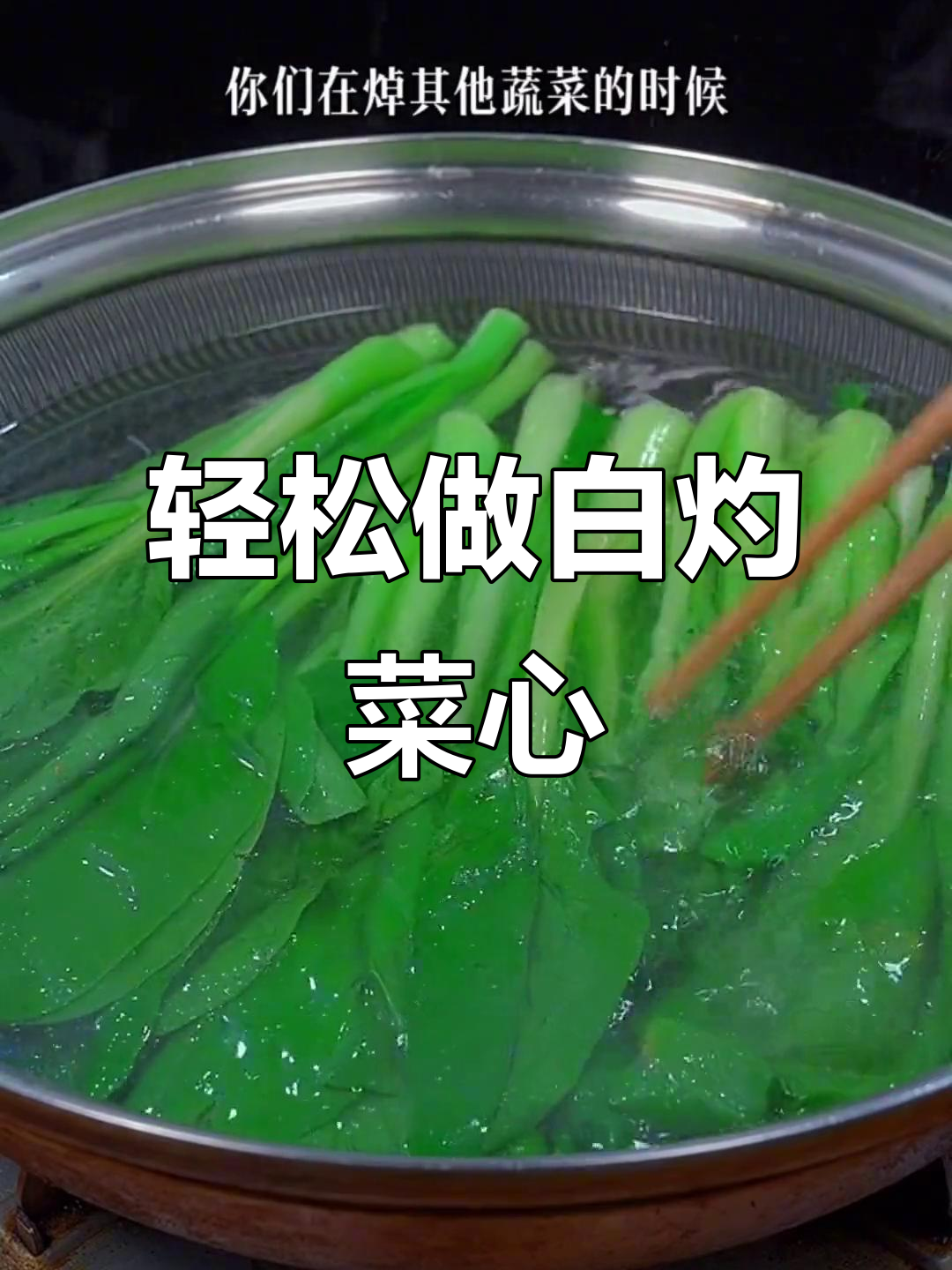 白灼菜心,简单又清爽的家常做法