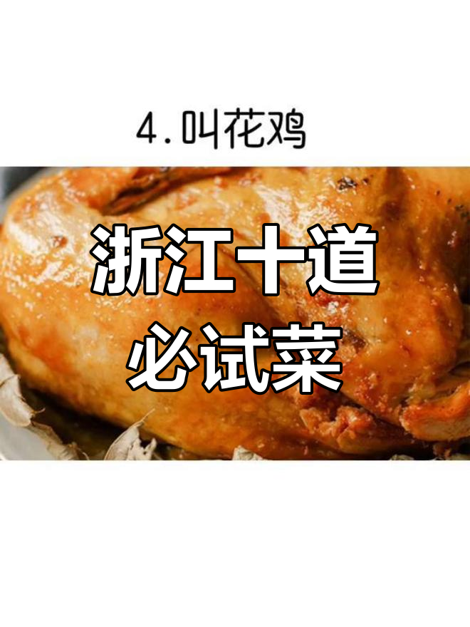 浙江十大经典名菜推荐