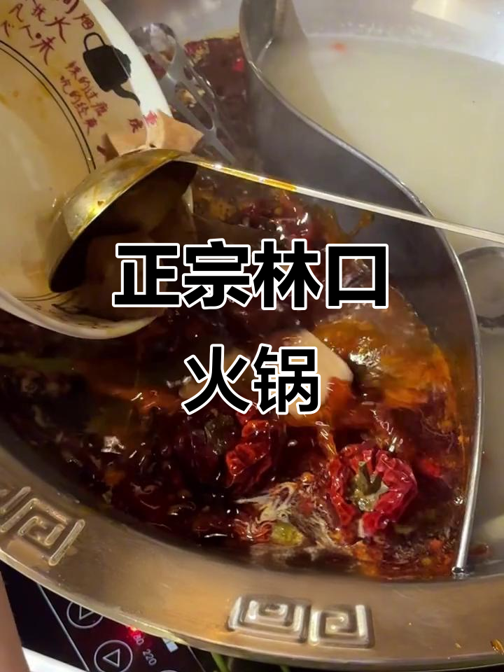 林口最正宗重庆老火锅,宠物友好!