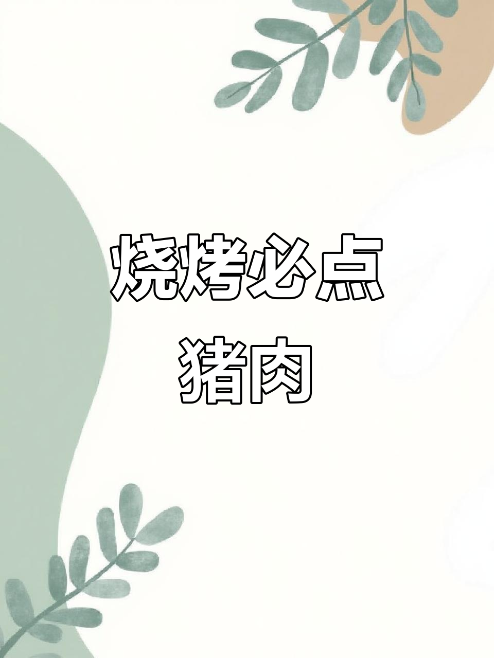烧烤必备:五花、梅肉与松板,口感绝佳!