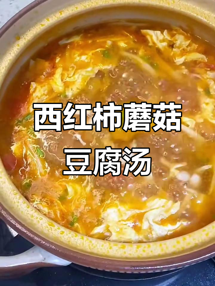 番茄菌菇豆腐汤,简单又美味!