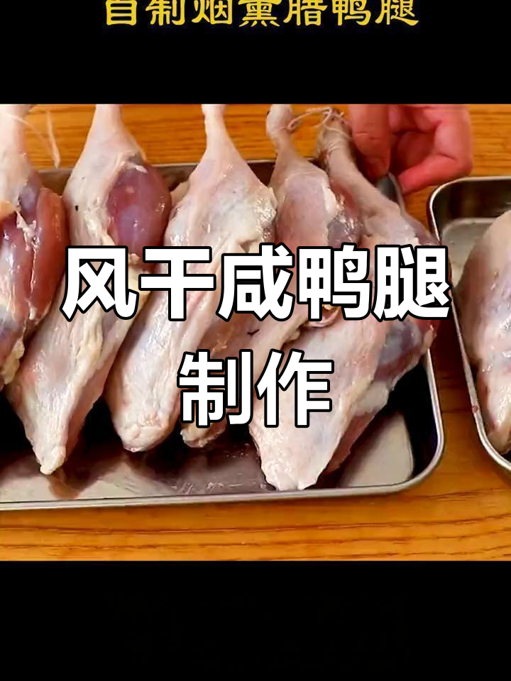 腊鸭腿腌制与风干全过程