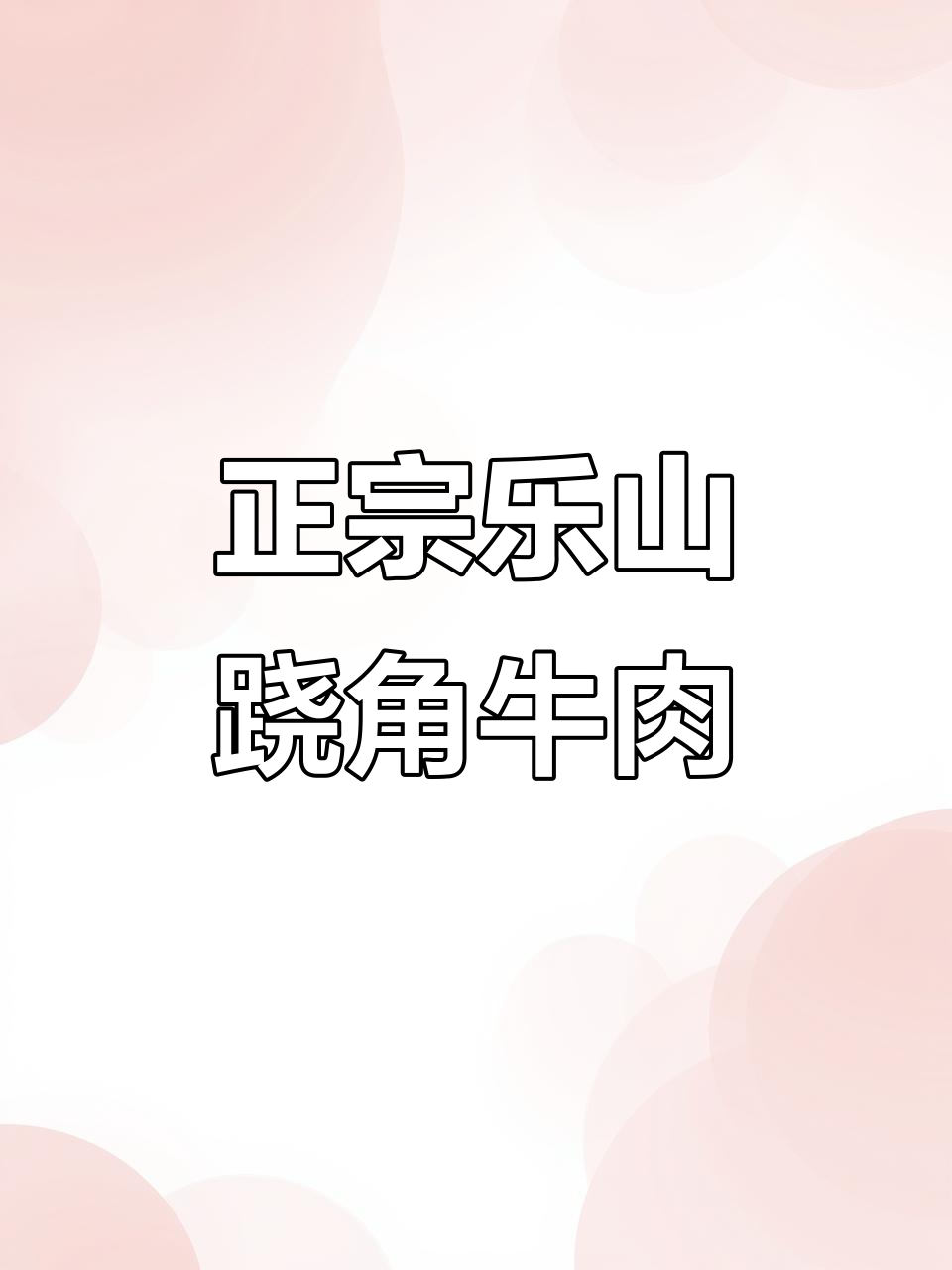 乐山跷脚牛肉,辣而不燥,香浓无比!